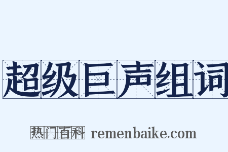 超级巨声组词是什么意思的图片